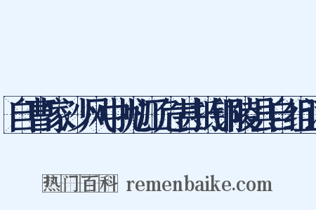 自曹家沙风中抛江危甚抵铜陵县自组词是什么意思的图片